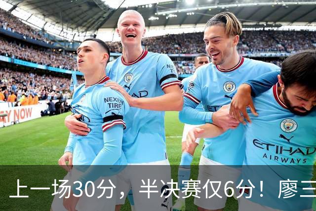 上一场30分，半决赛仅6分！廖三宁哑火，中国男篮进攻低效成关键