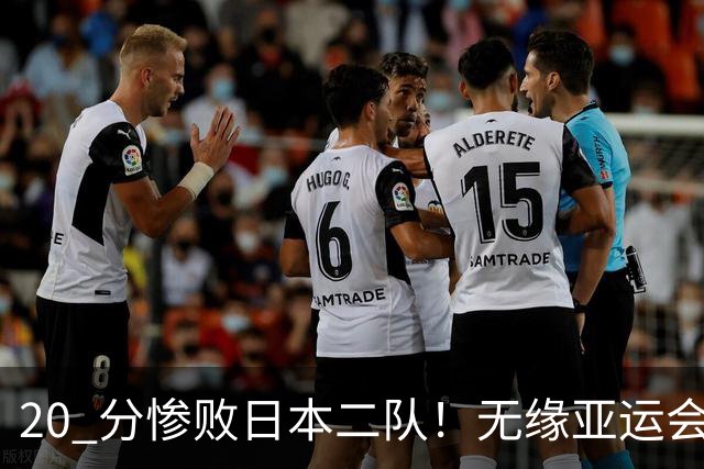 20 分惨败日本二队！无缘亚运会决赛，中国男篮正在被全面甩开